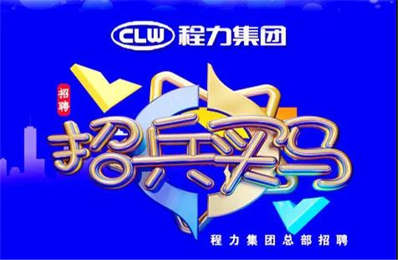 程力汽車(chē)集團(tuán)2021春季招聘簡(jiǎn)章-重金招募高端人才，為夢(mèng)想搭建事業(yè)平臺(tái)