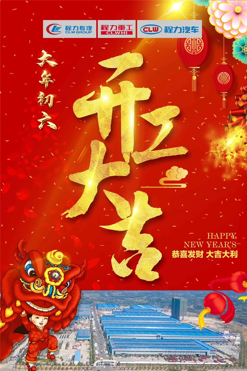 開(kāi)工大吉蒸蒸日上，百億產(chǎn)值牛氣沖天！程力專(zhuān)汽于初六正式開(kāi)工