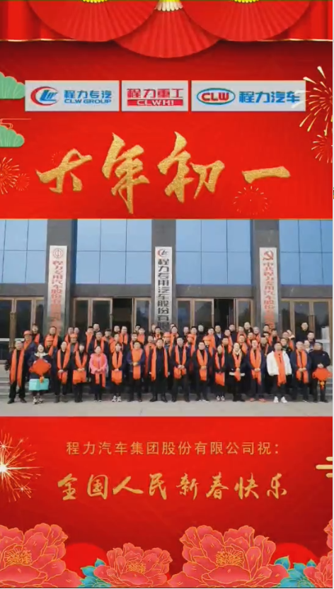 程力集團(tuán)給大家拜年了：祝福闔家幸福！身體健康！如虎添“億”