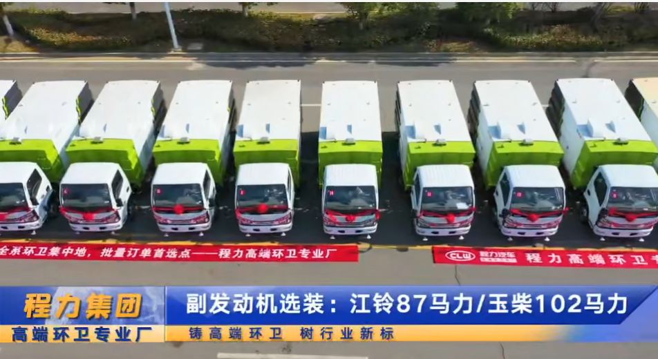 程力首批16臺掃路車交車儀式，清掃清運車，一包到底