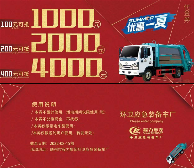 程力全系壓縮垃圾車“優(yōu)惠一夏”認(rèn)籌活動(dòng)開(kāi)啟啦