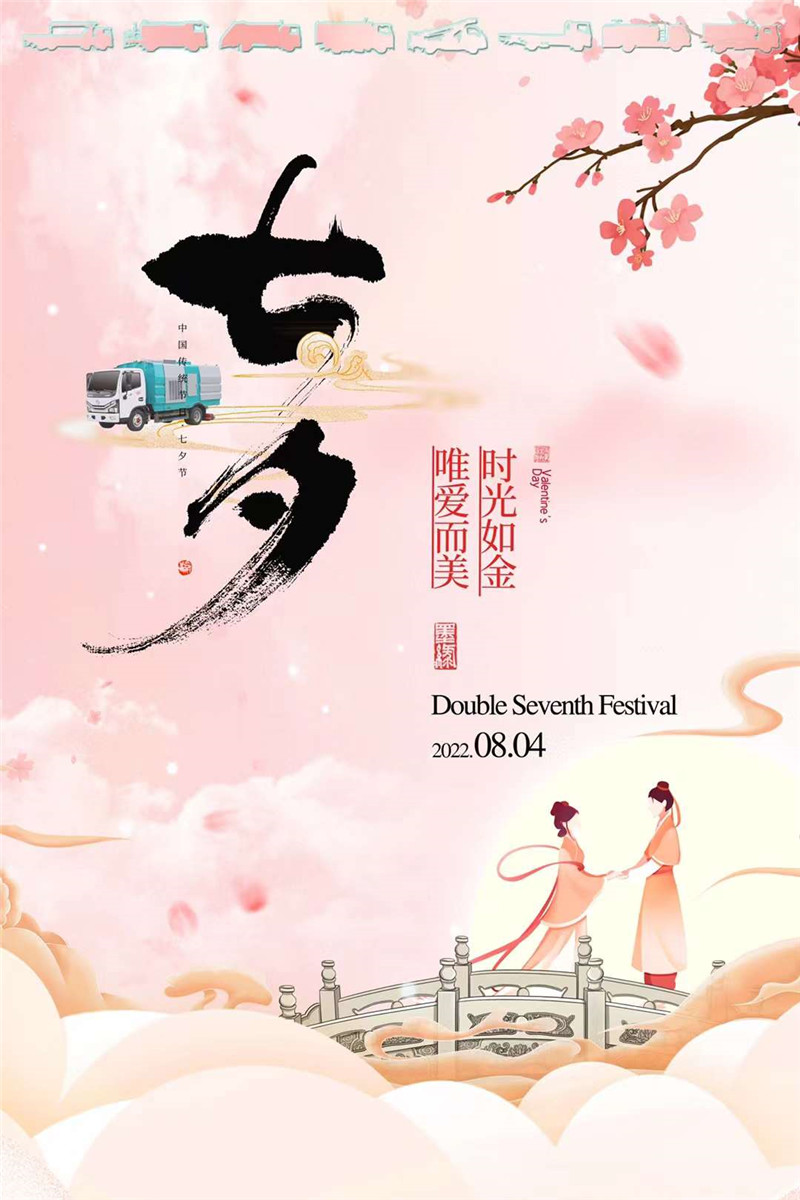 七夕佳節，程力集團想給你臻選的環衛系列產品