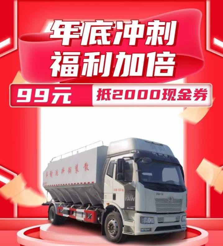 2022年程力年底福利散裝運(yùn)輸車認(rèn)購直減2000的超大活動