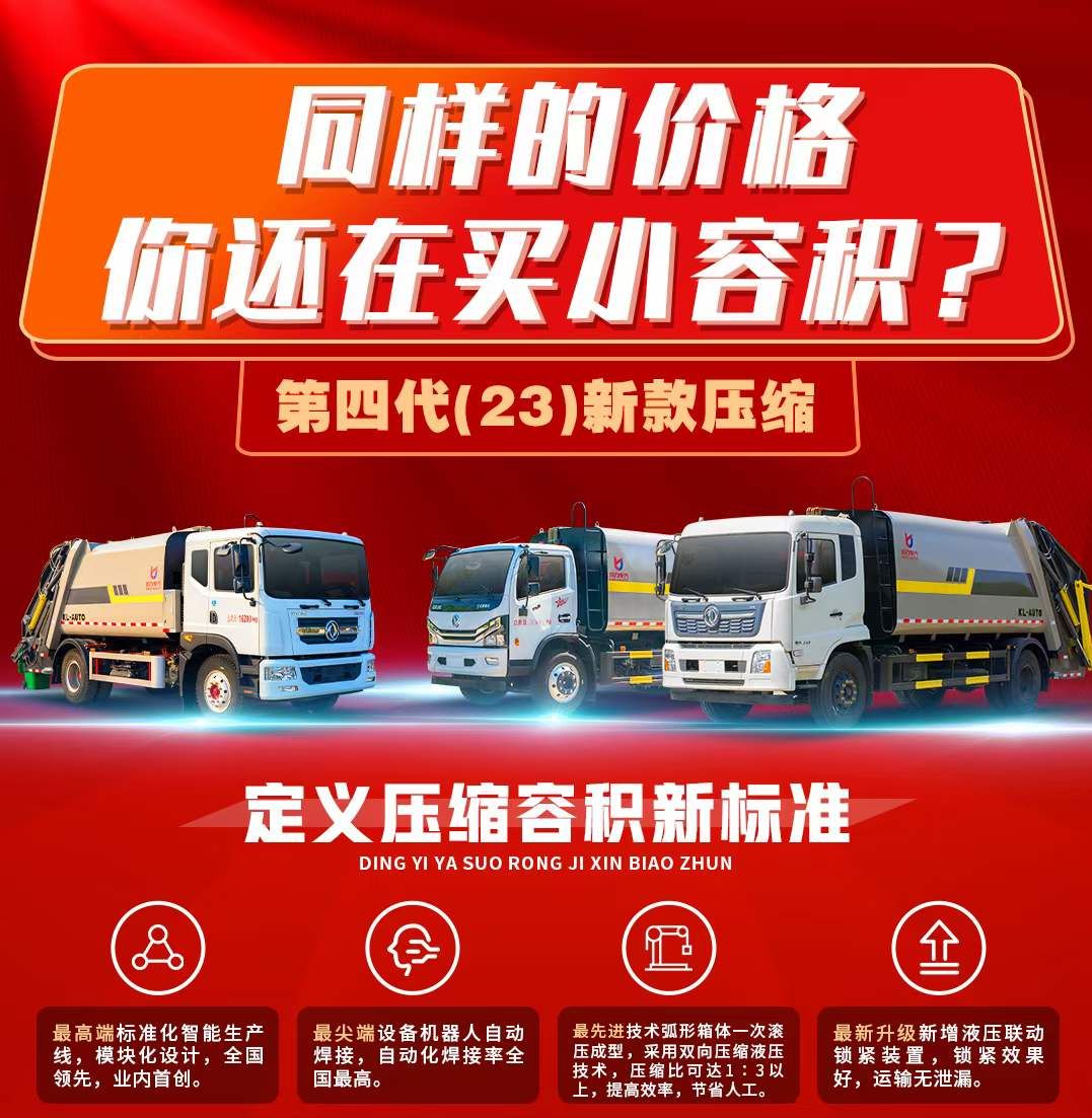 程力集團第四?壓代?縮垃圾車定義行業最?標高?準