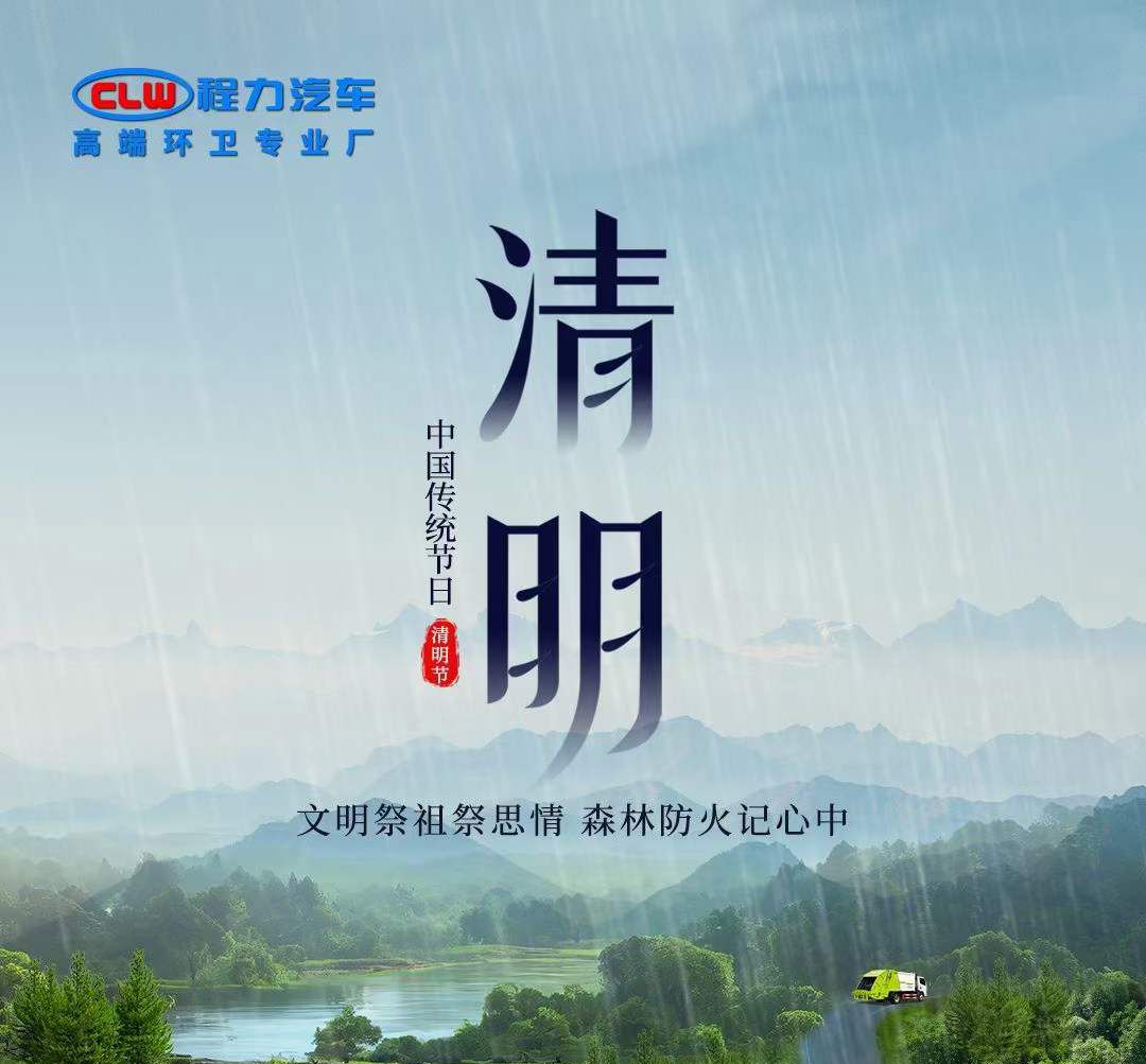 程力汽車提醒大家文明祭祀祭思情，森林防火記心中